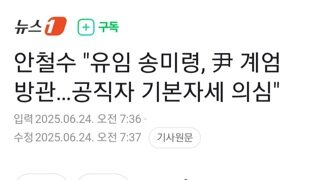 안철수...송미령 윤,계엄 방관 공직자 기본자세 의심