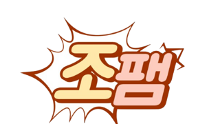 [조팸]에서 길드원을 모집합니다!