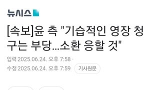 [속보]윤측,기습 영장청구는 부당.,..소환 응할것