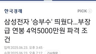 삼성전자 '승부수' 띄웠다…부장급 연봉 4억5000만원 파격 조건