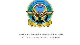 중동의 강자 이란군에 대해 알아보자