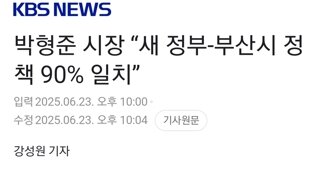박형준 시장 “새 정부-부산시 정책 90% 일치”