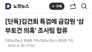 김건희 특검에 금감원 '삼부토건 의혹' 조사팀 합류
