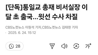 [단독]통일교 총재 비서실장 이달 초 출국…윗선 수사 차질