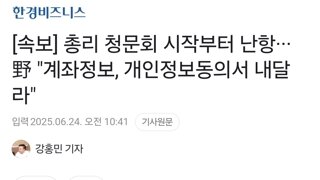 [속보] 총리 청문회 시작부터 난항···野 