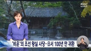 100년만에 돌아온 조선 왕실의 사당