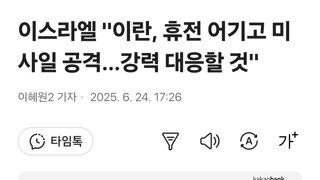 이스라엘 '이란, 휴전 어기고 미사일 공격…강력 대응할 것'