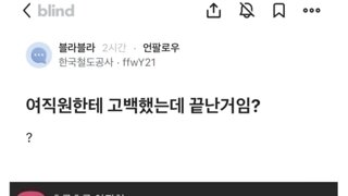 여직원한테 고백했는데 끝난거임? ?