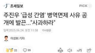 주진우 '급성 간염' 병역면제 사유 공개에 발끈...
