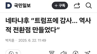 네타냐후한테 완전히 속은 트럼프