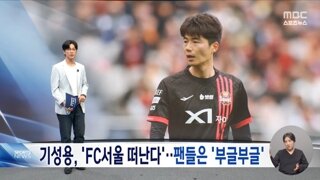 난리난 기성용 포항 이적 사태