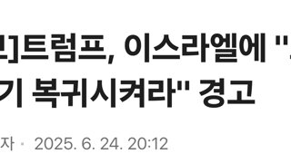 [속보]트럼프, 이스라엘에 