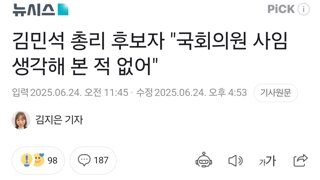 김민석 총리 후보자 