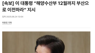 이 대통령 “해양수산부 12월까지 부산으로 이전하라” 지시