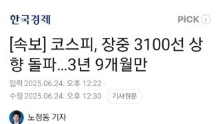 [속보]코스피 3100선 상향 돌파 3년9개월만