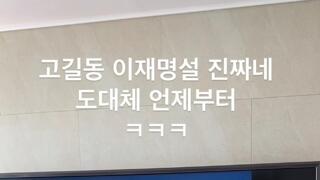 고길동 = 이재명 사실이었음 ㄷㄷ