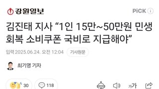김진태 지사 “1인 15만~50만원 민생회복 소비쿠폰 국비로 지급해야”