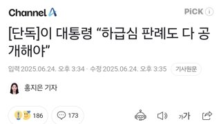 [단독]이 대통령 “하급심 판례도 다 공개해야”