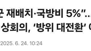 “미군 재배치·국방비 5%”…나토 정상회의, ‘방위 대전환’ 예고