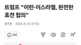 트럼프 “이란·이스라엘, 완전한 휴전 합의”