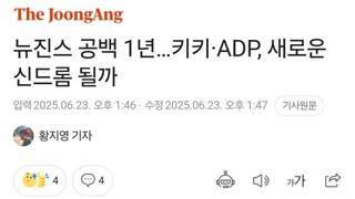 뉴진스 공백 1년, 광고계서 퇴장