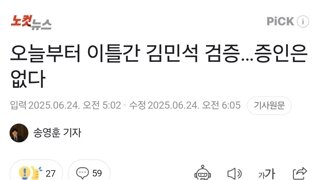 오늘부터 이틀간 김민석 검증…증인은 없다