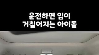 운전하면 입이 거칠어지는 아이돌
