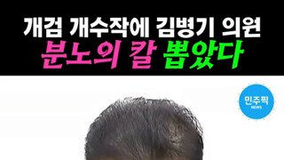 김병기 원내대표 검찰에 경고한다.mp4