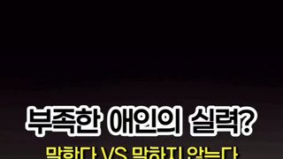 부족한 애인의 실력 말한다 vs 말하지 않는다