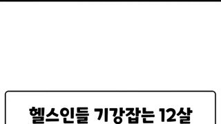 데드 105치는 12살 여자