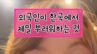 맘터 감튀에 반한 튀르키예녀.mp4...