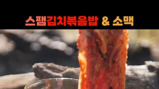 스팸김치볶음밥