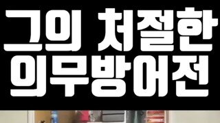 그의 처절한 의무 방어전