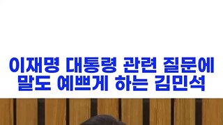 수준 낮은 질문에 답변 하는 김민석 후보.mp4