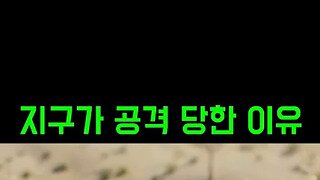 지구가 공격 당한 이유