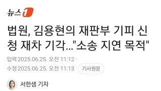 법원 김용현 준항고에 재기각..재판지연 꼼수