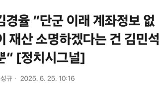 김경율 “단군 이래 계좌정보 없이 재산 소명하겠다는 건 김민석 뿐”