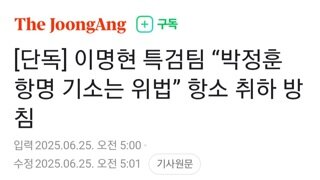 이명현 특검팀..  박정훈 항명 기소는 위법,항소 취하 방침