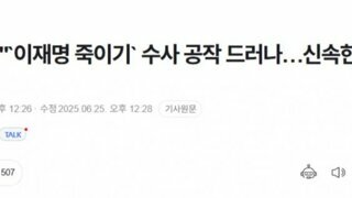 이재명 죽이기` 수사 공작 드러나