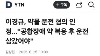이경규, 약물 운전 혐의 인정…