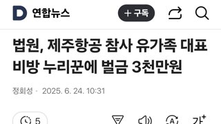 법원, 제주항공 참사 유가족 대표 비방 누리꾼에 벌금 3천만원
