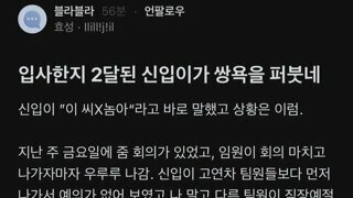 블라인드 MZ신입의 태도논란