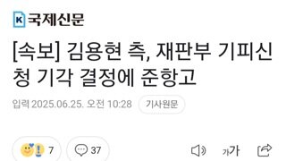 [속보]김용현 재판부 기피신청 기각에 준항고