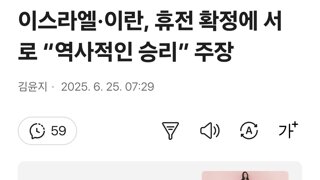 이스라엘·이란, 휴전 확정에 서로 “역사적인 승리” 주장