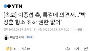 [속보] 이종섭 측, 특검에 의견서...