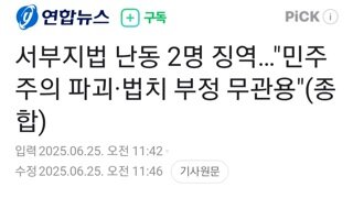 서부지법 난동 2명..72살 한씨 징역2년6개월,38살 정씨 징역2년