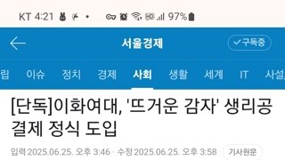 2학기부터 생리공결제 정식도입 하는 이화여대.