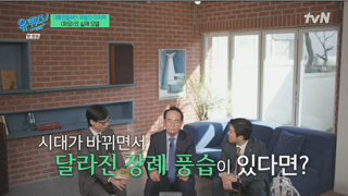달라진 장례 풍습