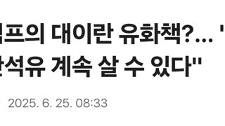 트럼프의 대이란 유화책?… '中, 이란석유 계속 살 수 있다'