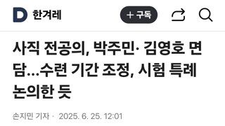 사직 전공의, 박주민· 김영호 면담...수련 기간 조정, 시험 특례 논의한 듯